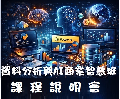 【免費課程說明會】資料分析與AI商業智慧班